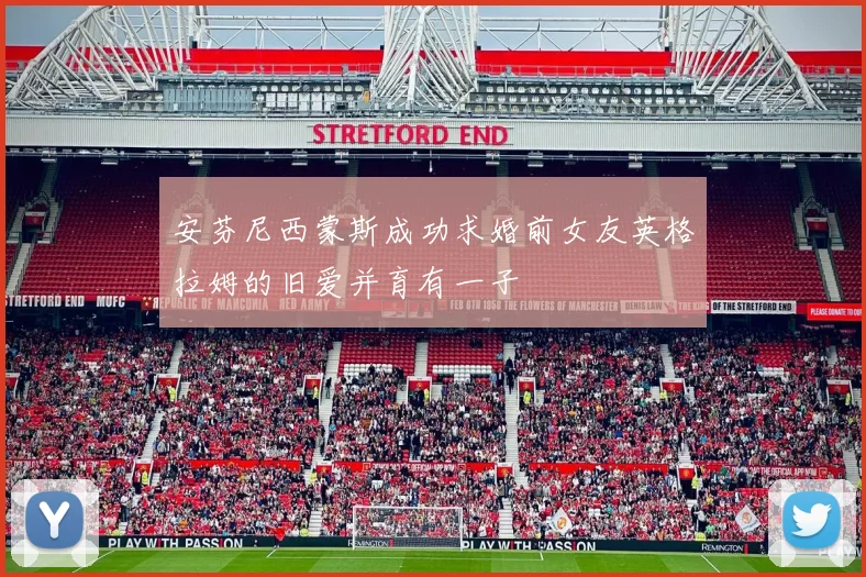 安芬尼西蒙斯成功求婚前女友英格拉姆的旧爱并育有一子