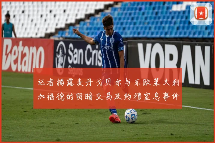 记者揭露麦丹戈贝尔与东欧莱夫利加福德的阴暗交易及约穆窒息事件真相