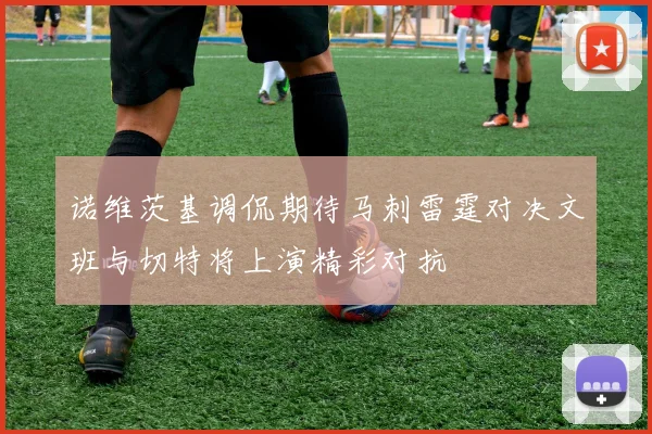 诺维茨基调侃期待马刺雷霆对决文班与切特将上演精彩对抗