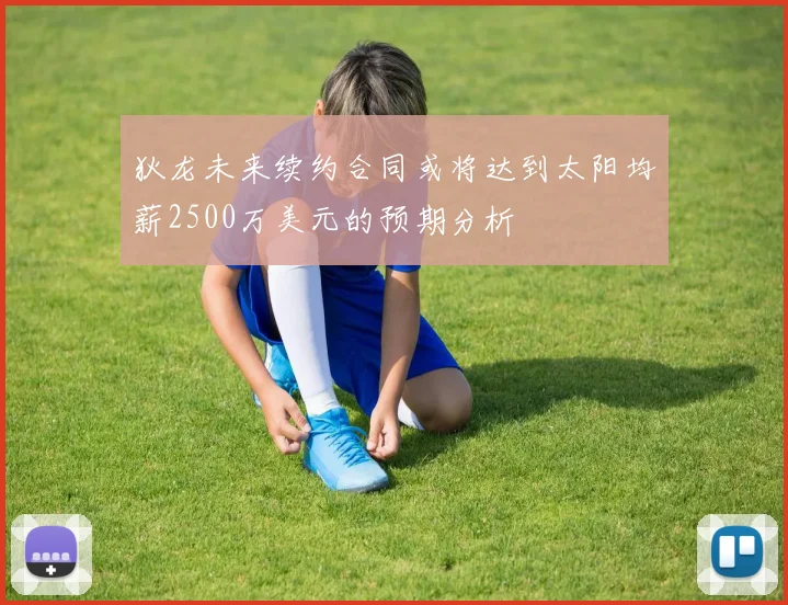 狄龙未来续约合同或将达到太阳均薪2500万美元的预期分析