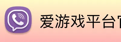 爱游戏平台官网首页 logo