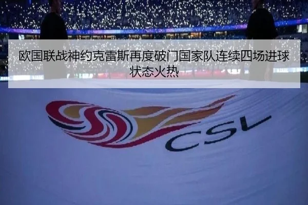 欧国联战神约克雷斯再度破门国家队连续四场进球状态火热